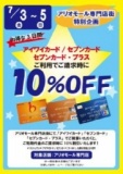 セブンカードご請求時10%OFF