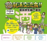 8/18 今までになかった就活交流会!! in東京