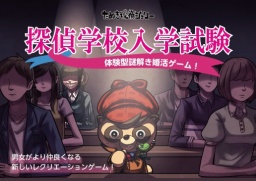 なぞコンパーティー(探偵学校入学試験)