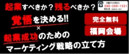 【満員御礼・キャンセル待ち】起業すべきか?残るべきか?覚悟を決める×起業成功のためのマーケ...