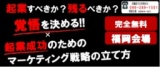 【満員御礼・キャンセル待ち】起業すべきか？残るべきか？覚悟を決める×起業成功のためのマーケ...