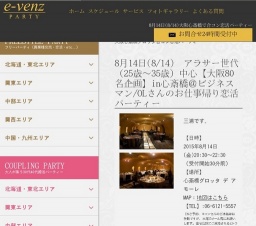 8月14日(8/14)大阪パーティ社会人サークルe-venz