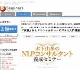 『実践』ＮＬＰコンサルタントビジネス入門講座