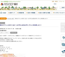 秋のビアフェス2015！生ビール片手にJAZZ＆ボサノヴァLIVEを楽しもう！ | ハウスクエア横浜