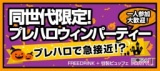 10/25(日)【東京★新宿】駅近リゾートカフェで100名ハロウィンパーティー★20～32歳同世代限定！...