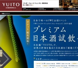 IWC2015 プレミアム日本酒試飲会