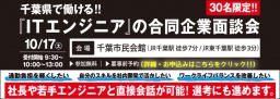 千葉県で働ける! 『ITエンジニア』の合同企業面談会