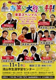 お笑い大行進44