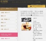 11月25日(11/25)梅田パーティ社会人サークルe-venz  