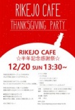 RIKEJOCAFEオープン半年記念感謝祭☆