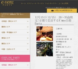 12月15日(12/15)京都パーティ社会人サークルe-venz  