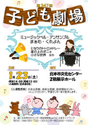 第347回子ども劇場「ミュージックベル・アンサンブル　まぁむ・くれよん」