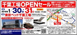 ★1/30(土)31(日)東京ベッド『千葉工場大開放セール！！』