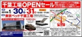 ★1/30(土)31(日)東京ベッド『千葉工場大開放セール！！』