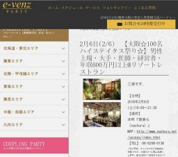 2月6日(2/6)関西パーティ社会人サークルe-venz  