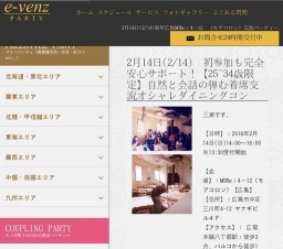2月14日(2/14)広島パーティ社会人サークルe-venz  