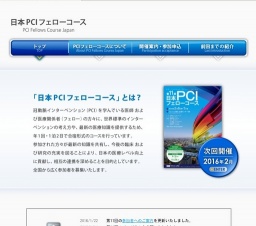 第11回 日本PCIフェローコース
