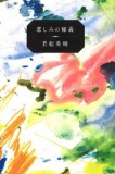 【EVENT】2/22　19:30 『若松英輔エッセイ集　悲しみの秘義』 刊行記念 若松英輔 トークショー&...