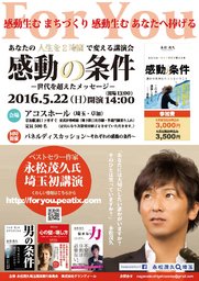 ベストセラー作家 永松茂久氏 埼玉講演会 感動の条件