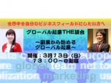 グローバル起業THE談会 〜副業から始めるグローバル起業〜