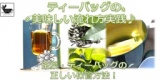 「ティーバッグの美味しい淹れ方実践と、正しい茶葉の保管方法」ミニセミナー♪