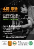 【本間 章浩 acoustic solo tour @昼呑み小屋・通(つう) 】