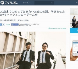 30歳までに知っておきたいお金の知識、学びませんか?キャッシュフローゲーム会