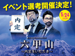六甲山～内定をいただき～ 採用情報｜社会福祉法人あかね