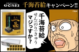★★千海苔給(1,000 のりきゅう）キャンペーン★★