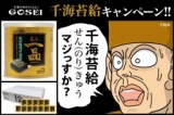 ★★千海苔給(1,000 のりきゅう）キャンペーン★★