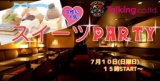 女性に人気☆スイーツPARTY☆７月１０日１５時～