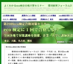 第20回eco検定合格対策2日間集中講座（東京、大阪、名古屋）