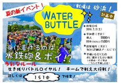 ✨7/2土 WATER BUTTLE水鉄砲合戦@須磨✨男女同割 濡れてよいシャツで♪