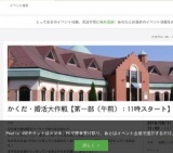 かくだ・婚活大作戦【第一部（午前）：11時スタート】