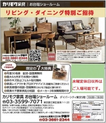 ★水曜定休日以外・カリモク家具 お台場ショールーム『ご招待会』