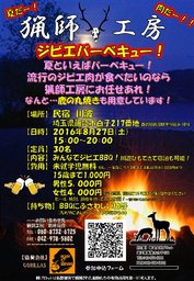 猟師工房ジビエバーベキュー！