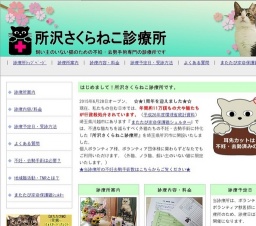 所沢さくらねこ診療所不妊・去勢手術日