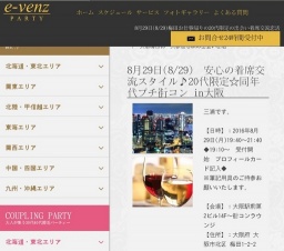 8月29日(8/29)大阪パーティ社会人サークルe-venz  
