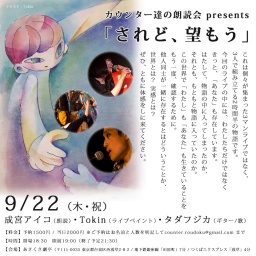 カウンター達の朗読会 presents 「されど、望もう」