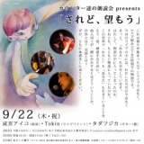 カウンター達の朗読会 presents 「されど、望もう」