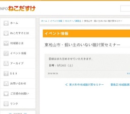 飼い主のいない猫対策セミナー