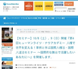 第4回ヒューマンライツ・ナウアカデミー 人権で世界を変える！事例と学ぶ国際人権法・国際人道...