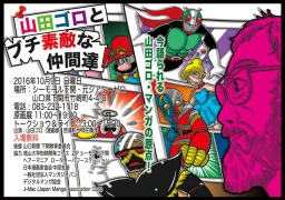 山田ゴロとブチ素敵な仲間達 〜漫画家山田ゴロの原画展/トークショウ＆ライブ〜