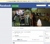 日限の縁日 (9月）