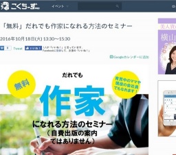 「無料」だれでも作家になれる方法のセミナー 2016年10月18日 