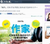 「無料」だれでも作家になれる方法のセミナー 2016年10月18日 