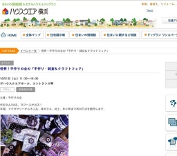恒例！手作りの会の「手作り・雑貨＆クラフトフェア」 | ハウスクエア横浜