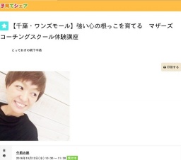 【千葉・ワンズモール】強い心の根っこを育てる マザーズコーチングスクール体験講座
