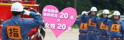 神石高原町消防団婚活事業「彼女の♥に火をつけろ！恋の炎は消しません！」