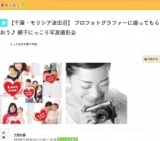 【千葉・モリシア津田沼】 プロフォトグラファーに撮ってもらおう♪ 親子にっこり写真撮影会